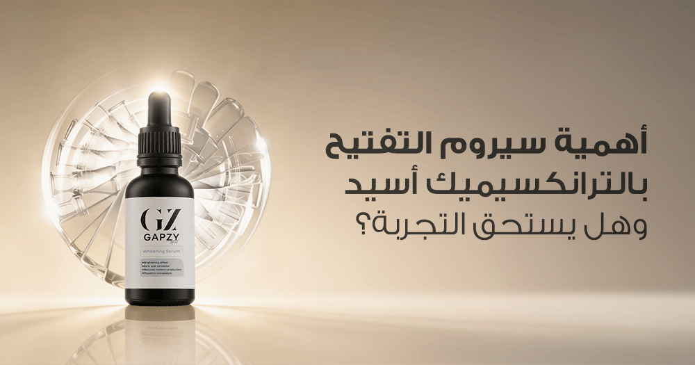 أهمية سيروم التفتيح
