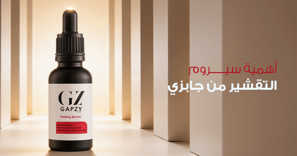 أهمية سيروم التقشير