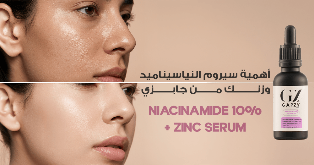 أهمية سيروم النياسيناميد وزنك من جابزي