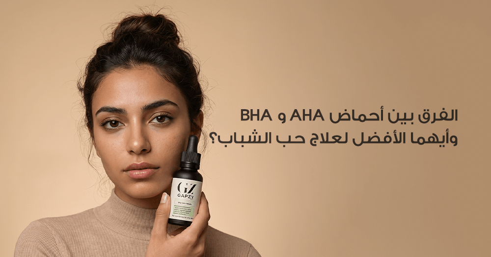 الفرق بين أحماض AHA و BHA