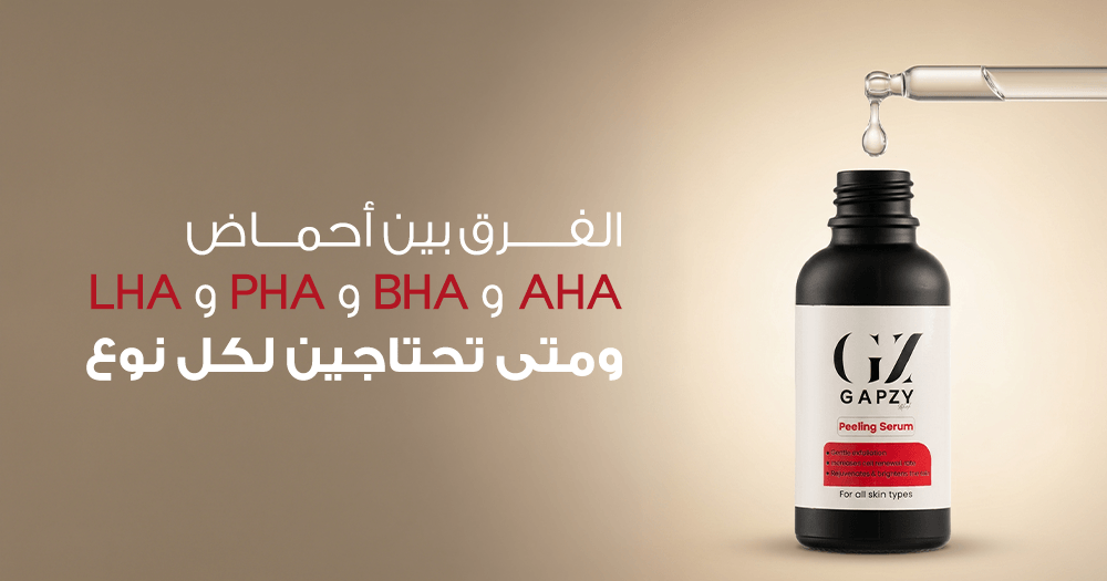 الفرق بين أحماض AHA وBHA و PHA و LHA