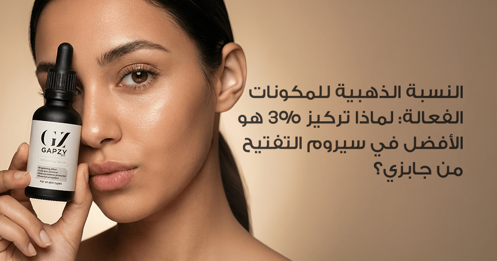 النسبة الذهبية للمكونات الفعالة