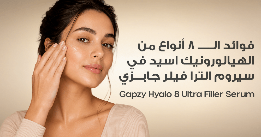 فوائد الـ 8 أنواع من الهيالورونيك اسيد