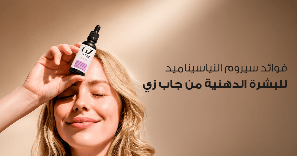 فوائد سيروم النياسيناميد