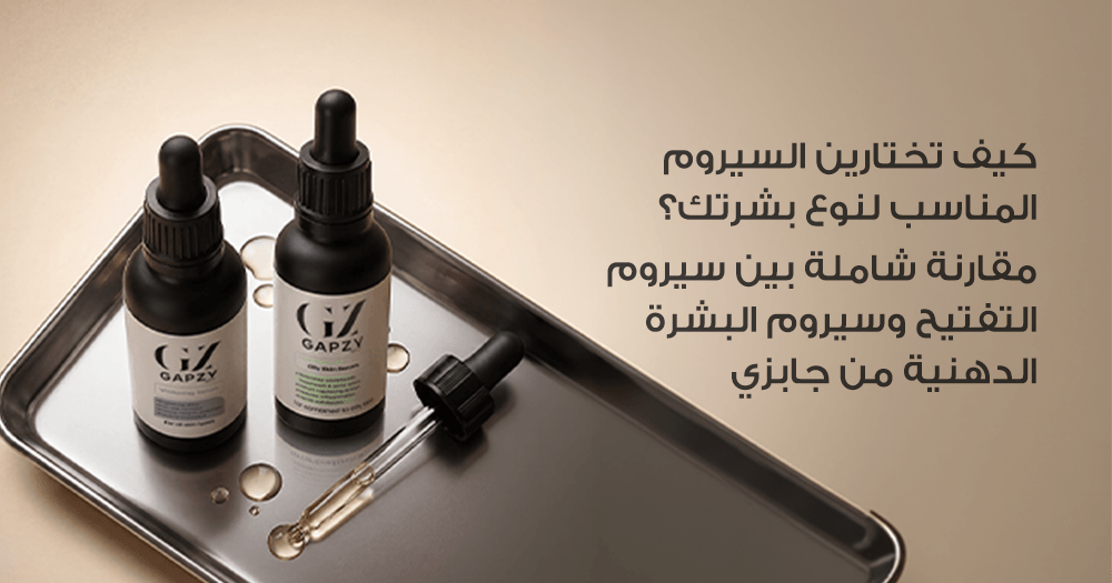 كيف تختارين السيروم المناسب لنوع بشرتك