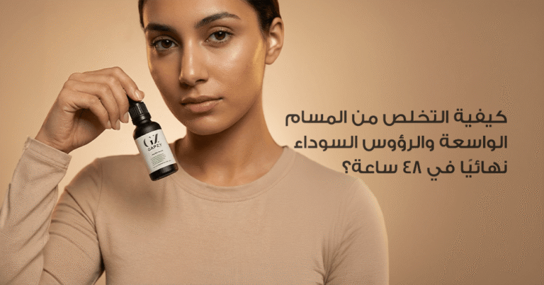 كيفية التخلص من المسام الواسعة