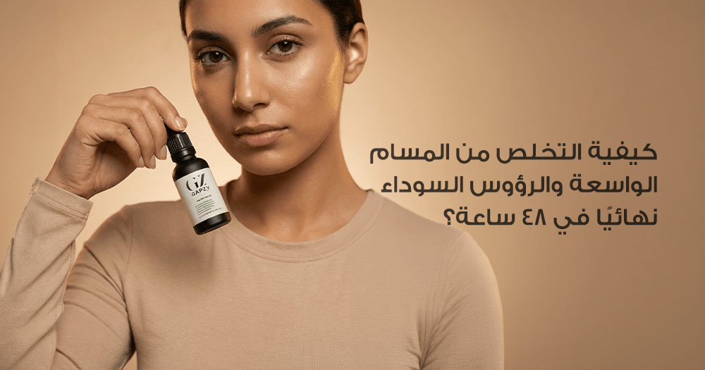 كيفية التخلص من المسام الواسعة