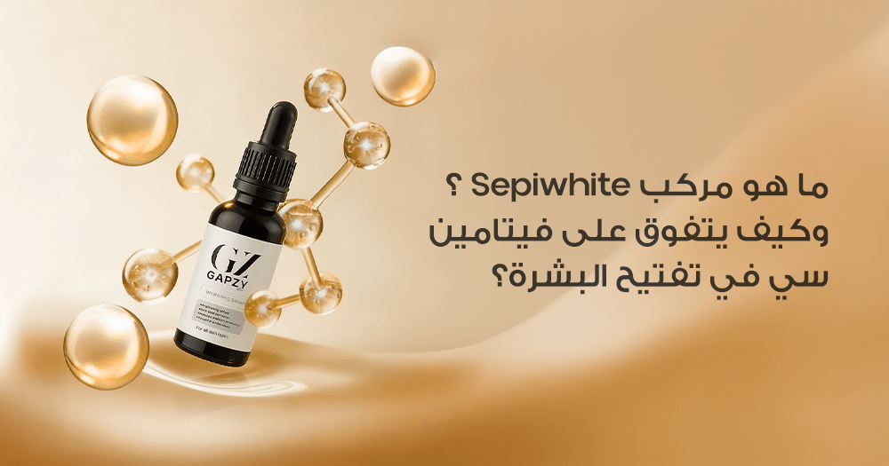 ما هو مركب Sepiwhite