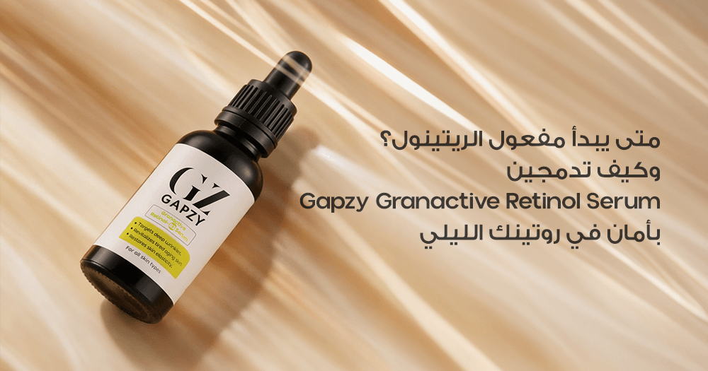 متى يبدأ مفعول الريتينول