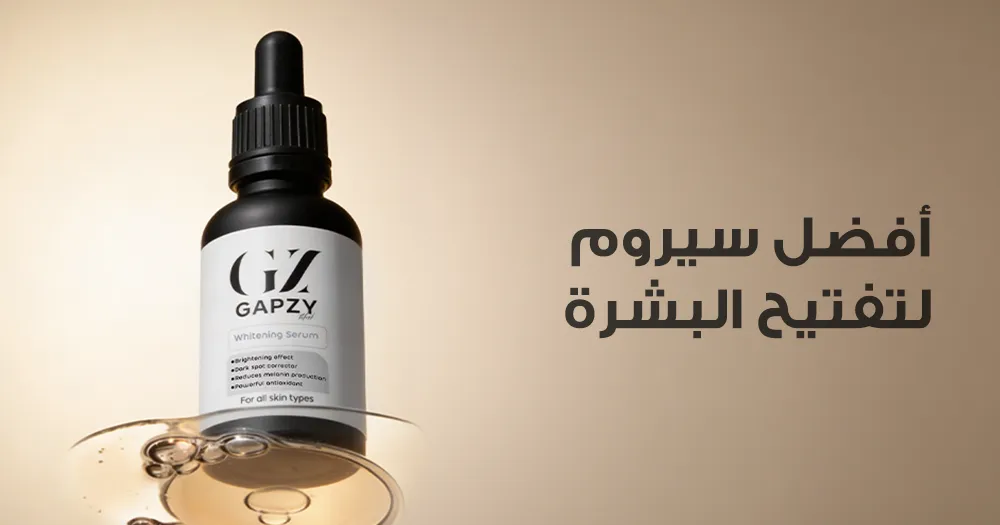 أفضل سيروم لتفتيح البشرة
