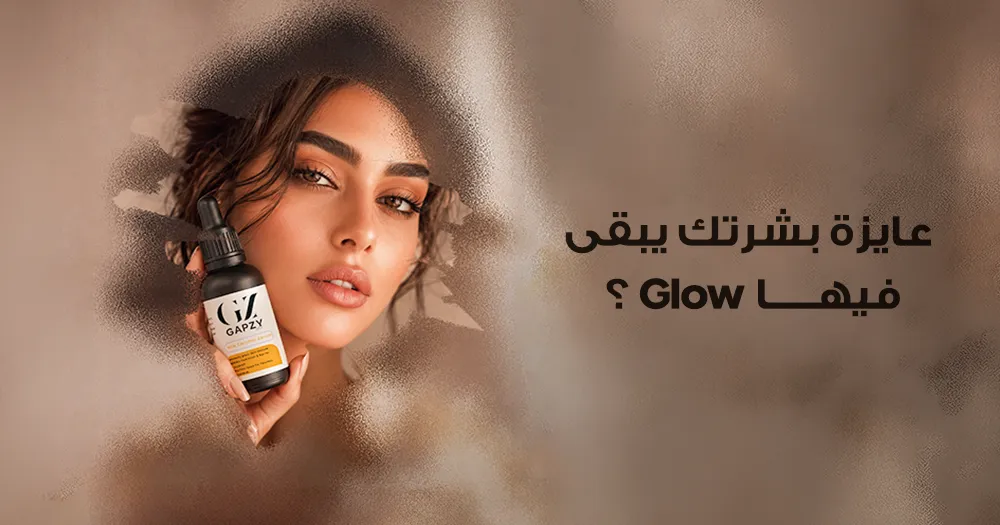 البشرة المتوهجة