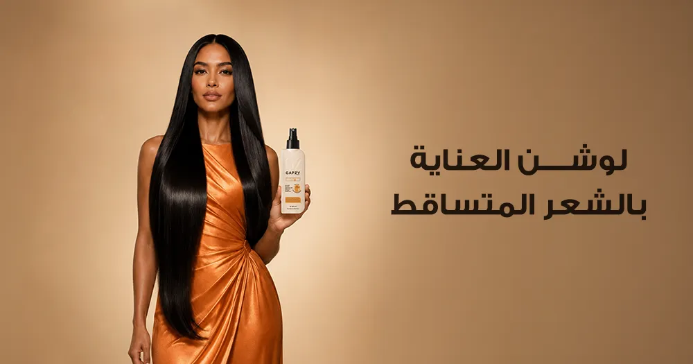 لوشن العناية بالشعر المتساقط
