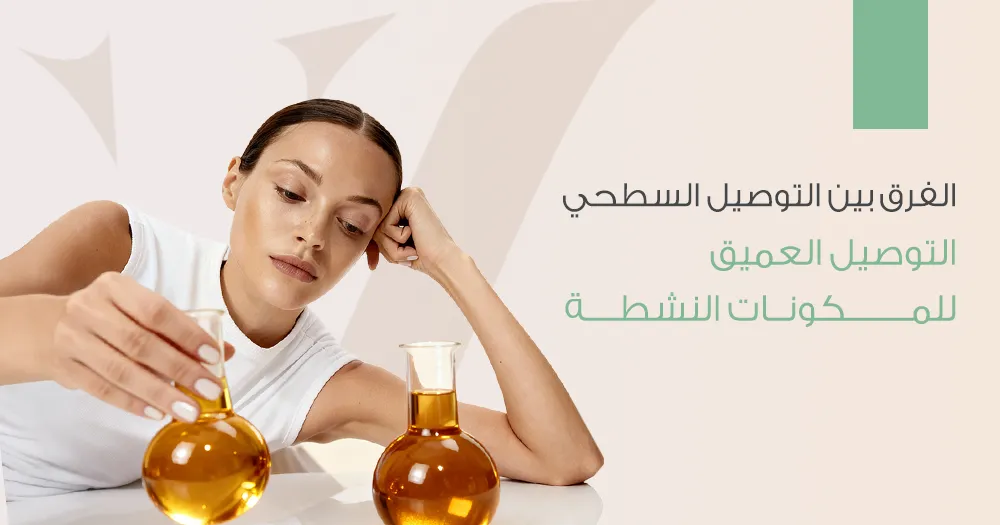 الفرق بين التوصيل السطحي والتوصيل العميق للمكونات النشطة