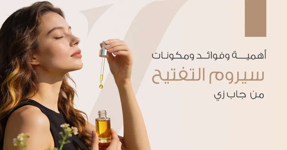 أهمية وفوائد ومكونات سيروم التفتيح من جاب زي 2026