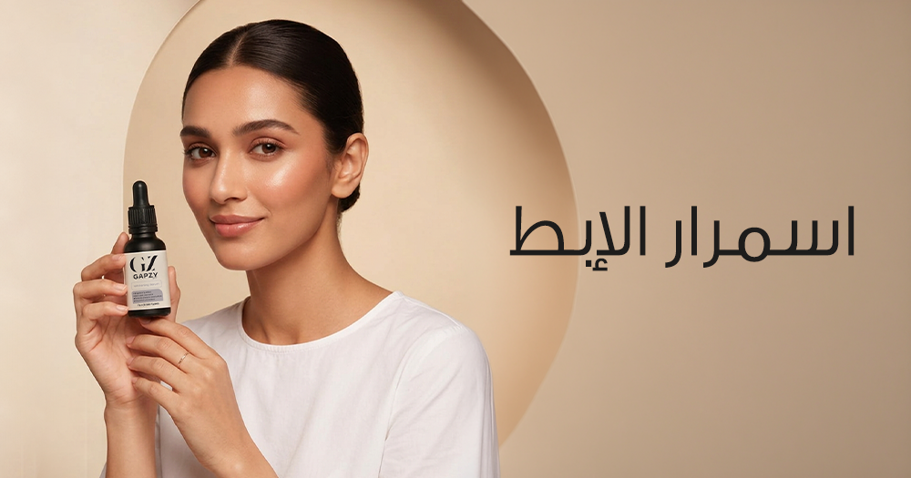 اسمرار الإبط ودور سيروم جابزي للتفتيح