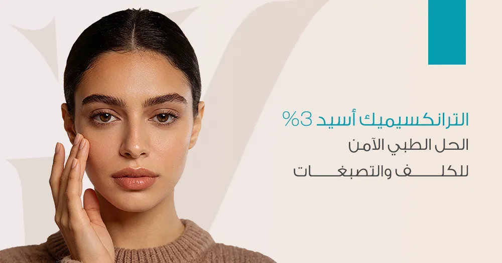 الترانكسيميك أسيد 3% الحل الطبي الآمن للكلف والتصبغات
