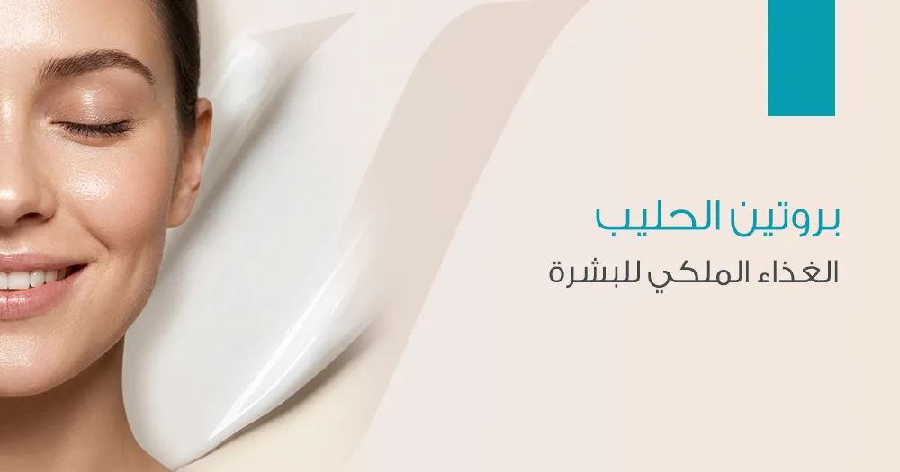 بروتين الحليب الغذاء الملكي للبشرة