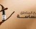 تفتيح المناطق الحساسة