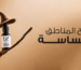 تفتيح المناطق الحساسة