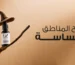 تفتيح المناطق الحساسة