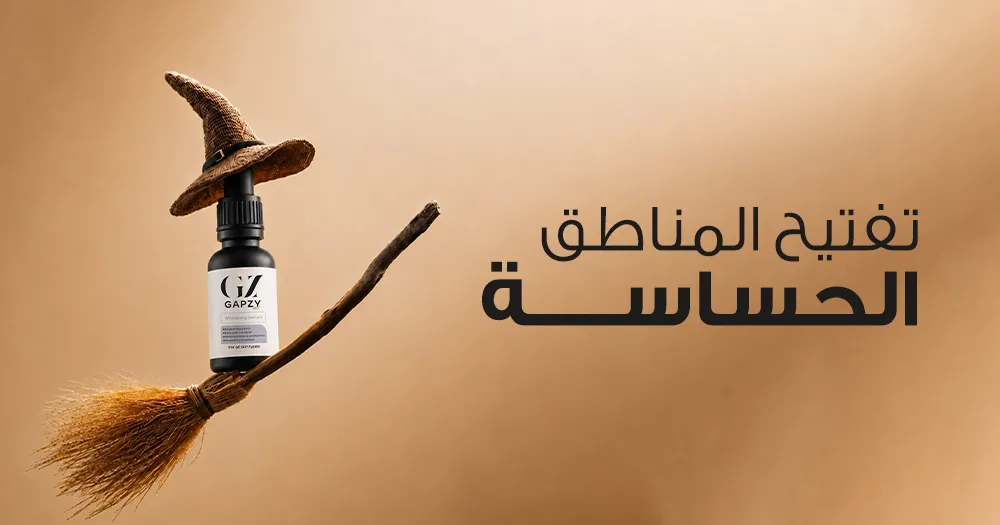 تفتيح المناطق الحساسة
