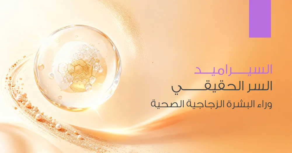 دور السيراميد في حماية البشرة الزجاجية