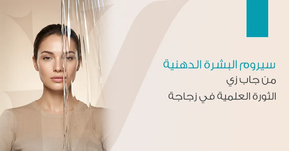 سيروم البشرة الدهنية من جاب زي