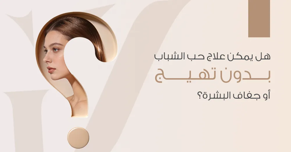 علاج حب الشباب