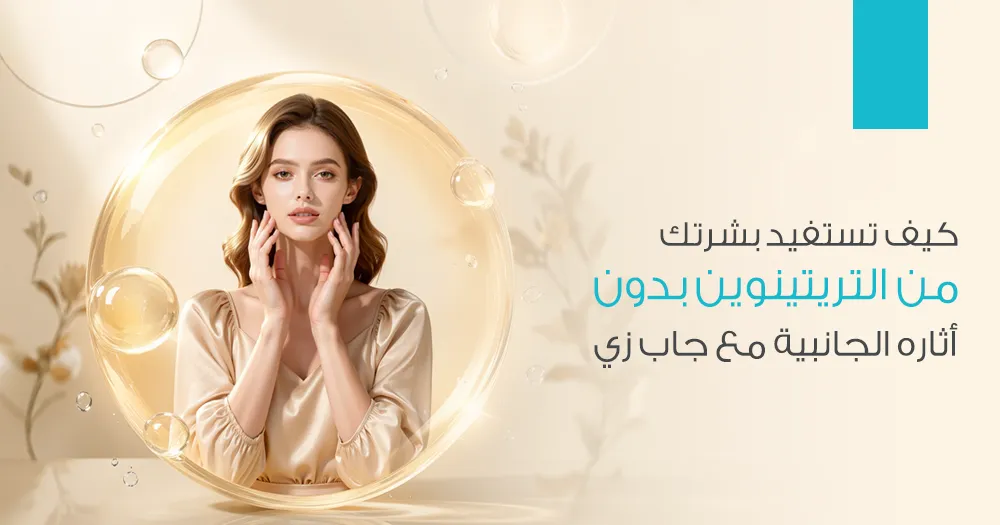 كيف تستفيد بشرتك من التريتينوين بدون آثاره الجانبية