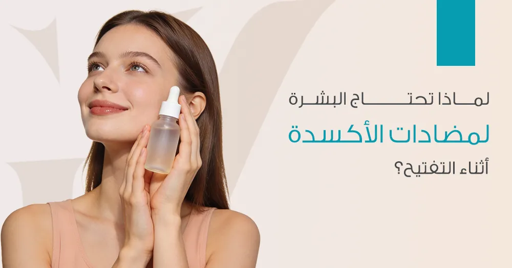 لماذا تحتاج البشرة لمضادات الأكسدة أثناء التفتيح؟