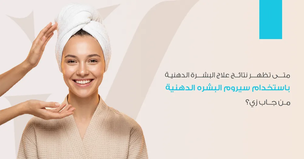 متى تظهر نتائج علاج البشرة الدهنية؟