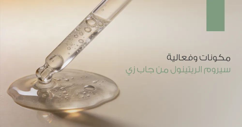 مكونات وفعالية سيروم الريتينول من جاب زي مكونات وفعالية سيروم الريتينول من جاب زي Gapzy Granactive Retinol Serum لم يعد الريتينول مجرد مكون تجميلي عادي يستخدم لتحسين مظهر البشرة بشكل مؤقت، بل تحول خلال السنوات الاخيرة الى عنصر علاجي متكامل يعتمد عليه اطباء الجلدية في اعادة بناء البشرة من الداخل. وعند الحديث عن مكونات وفعالية سيروم الريتينول من جاب زي فنحن لا نتكلم عن ريتينول تقليدي، بل عن منظومة علاجية متقدمة اعتمدت على دمج ثلاثة انواع مختلفة من فيتامين A في تركيبة واحدة، لتقديم نتائج قوية وامنة في الوقت ذاته. سيروم Gapzy Granactive Retinol Serum تم تصميمه ليقدم ما يعرف علميا باسم Triple Action Retinoid ، وهي تقنية تمثل قمة التطور في عالم الريتينويدات، حيث تعمل على مستويات مختلفة من الجلد وفي ازمنة متباينة لتحقيق التحول الشامل للبشرة Total Skin Transformation بدون تهيج او جفاف. ما المقصود بالتحول الشامل للبشرة Total Skin Transformation عند استخدام منتجات الريتينول التقليدية، غالبا ما تحصل البشرة على فائدة واحدة مقابل ثمن مزعج مثل الاحمرار او التقشير. اما فلسفة مكونات وفعالية سيروم الريتينول من جاب زي فتعتمد على تحقيق اقصى استفادة علاجية مع اقل اثار جانبية ممكنة. التحول الشامل للبشرة يعني تحسين ملمس الجلد بشكل ملحوظ توحيد لون البشرة والتقليل من التصبغات تقليل التجاعيد والخطوط الدقيقة تصغير مظهر المسام الواسعة تحسين اشراقة البشرة من اول استخدامات منتظمة وكل ذلك يتم بفضل دمج الريتينال والريتينول المغلف والجراناكتيف ريتينول في تركيبة واحدة مدروسة. لماذا يعتبر Gapzy Granactive Retinol Serum مختلفا عن اي سيروم ريتينول اخر تكمن قوة مكونات وفعالية سيروم الريتينول من جاب زي في الفلسفة العلاجية التي تم اتباعها اثناء تصميم التركيبة. فالمنتج لا يعتمد على تركيز عال من نوع واحد فقط، بل على توازن دقيق بين القوة والامان. اهم ما يميز المنتج يعمل على سطح البشرة والطبقات العميقة في نفس الوقت يمنح نتائج تشبه الترتينوين الطبي ولكن بدون اعراضه الجانبية مناسب للبشرة الحساسة والمتوسطة يقلل احتمالية التهيج بنسبة كبيرة يمنح توهج الصباح The Morning Glow الريتينول المغلف Liposomal Retinol العمق والاستمرارية ما هو الريتينول المغلف الريتينول المغلف هو ريتينول نقي تم احتواؤه داخل كبسولات دقيقة تعرف باسم الليبوزومات. هذه التقنية تسمح للمكون بالوصول الى الطبقات العميقة من الجلد دون ان يتحلل بسرعة على سطح البشرة. دور الريتينول المغلف في مكونات وفعالية سيروم الريتينول من جاب زي اختراق تدريجي للجلد اطلاق بطيء ومستمر للمادة الفعالة تحفيز الكولاجين في العمق تقليل الاحمرار والتهيج السطحي لماذا هذه التقنية مهمة الريتينول التقليدي يفقد جزءا كبيرا من فعاليته قبل ان يصل الى الطبقات المستهدفة، اما الريتينول المغلف في Gapzy Granactive Retinol Serum فيضمن استمرار المفعول لساعات طويلة داخل الجلد. جراناكتيف ريتينول Granactive Retinol القوة بلا الم ما هو الجراناكتيف ريتينول يعد الجراناكتيف ريتينول من احدث اجيال الريتينويدات، ويتميز بقدرته على الارتباط المباشر بمستقبلات الجلد دون الحاجة الى عمليات تحويل معقدة داخل البشرة. فوائده الاساسية تجديد الخلايا بدون تهيج تحسين ملمس البشرة بسرعة مناسب للبشرة الحساسة لا يسبب تقشير مزعج دوره داخل Gapzy Granactive Retinol Serum في اطار مكونات وفعالية سيروم الريتينول من جاب زي، يعمل الجراناكتيف ريتينول كمحرك اساسي للتجديد الخلوي السريع، مما يمنح البشرة نتائج واضحة دون فترة تهيؤ طويلة. الريتينال Retinal السرعة والدقة الريتينال يعتبر الشكل الاقرب لحمض الريتينويك من حيث الفعالية، ويتميز بسرعة تحوله داخل الجلد مقارنة بالريتينول التقليدي. فوائده داخل التركيبة يعمل على سطح البشرة يقلل مظهر التجاعيد بسرعة يساعد على توحيد لون البشرة يعزز اشراقة الجلد بوجود الريتينال ضمن مكونات وفعالية سيروم الريتينول من جاب زي، يتم تحقيق نتائج سريعة دون التضحية بالامان. كيف تعمل تقنية Triple Action Retinoid تعمل التقنية الثلاثية على مستويات مختلفة المستوى المكون الفائدة السطح الريتينال تحسين اللون والملمس العمق المتوسط الريتينول المغلف تحفيز الكولاجين المستقبلات الخلوية الجراناكتيف تجديد الخلايا هذا التكامل هو ما يجعل Gapzy Granactive Retinol Serum منتجا فريدا في عالم العناية بالبشرة. محو العيوب الشاملة للبشرة من اهم مميزات مكونات وفعالية سيروم الريتينول من جاب زي انه يعمل كممحاة شاملة للعيوب الجلدية. يعالج التجاعيد والخطوط الدقيقة اثار حب الشباب المسام الواسعة البقع الداكنة بهتان البشرة الامان الفائق Zero Irritation الهاجس الاكبر مع منتجات الريتينول هو التهيج، لكن Gapzy Granactive Retinol Serum تم تطويره ليمنح قوة الترتينوين الطبي بنعومة الكريمات المرطبة. اسباب الامان العالي تقنية الليبوزوم استخدام الجراناكتيف ريتينول توزيع ذكي للريتينويدات توهج الصباح The Morning Glow من النتائج الملحوظة مع الاستمرار على استخدام المنتج هو الاستيقاظ ببشرة اكثر صفاء وشد. هذا التوهج ناتج عن عمل الريتينويدات اثناء الليل على اصلاح الخلايا وتحفيز التجدد. طريقة الاستخدام الصحيحة يستخدم ليلا فقط كمية صغيرة تكفي للوجه بالكامل يفضل استخدام مرطب بعده ضرورة استخدام واقي شمس صباحا لمن يناسب Gapzy Granactive Retinol Serum البشرة الباهتة البشرة التي تعاني من التجاعيد اثار الحبوب المسام الواسعة من يبحث عن ريتينول فعال بدون تهيج جدول مقارنة بين انواع الريتينول داخل Gapzy Granactive Retinol Serum والريتينول التقليدي نوع الريتينول العمق الذي يعمل فيه سرعة النتائج نسبة التهيج الفائدة الاساسية Liposomal Retinol الطبقات العميقة من البشرة متوسطة ومستدامة منخفضة جدا تحفيز الكولاجين وملء الخطوط الدقيقة بدون احمرار Granactive Retinol المستقبلات الخلوية مباشرة سريعة شبه معدومة تجديد الخلايا وعلاج التجاعيد والبقع بدون تقشير Retinal سطح البشرة سريعة جدا منخفضة تحسين الملمس والاشراق وتقليل اثار الحبوب الريتينول التقليدي غير محدد بعمق معين بطيئة مرتفعة نتائج محدودة مع احتمالية تهيج وجفاف ماذا يميز Gapzy Granactive Retinol Serum عن باقي منتجات الريتينول يعمل بتقنية Triple Action Retinoid على ثلاث مستويات مختلفة في نفس الوقت يمنح نتائج تشبه التريتينوين ولكن بدون الاثار الجانبية القاسية مناسب للبشرة الحساسة والمبتدئة مع الريتينول يحقق تحول شامل في ملمس ولون وشباب البشرة اسئلة شائعة حول مكونات وفعالية سيروم الريتينول من جاب زي هل يناسب البشرة الحساسة نعم بفضل الجراناكتيف ريتينول وتقنية التغليف متى تظهر النتائج يبدأ التحسن خلال اسابيع مع الاستخدام المنتظم هل يسبب تقشير نادرا وبدرجة خفيفة جدا لماذا يعتبر Gapzy Granactive Retinol Serum اختيارا امنا للاستخدام المنتظم عند الحديث عن مكونات وفعالية سيروم الريتينول من جاب زي لا يمكن تجاهل عامل الامان، وهو التحدي الاكبر الذي يواجه مستخدمي الريتينول. يتميزGapzy Granactive Retinol Serum بتركيبة ذكية تعتمد على الدمج بين الريتينول المغلف والجراناكتيف ريتينول، مما يسمح للبشرة بالاستفادة القصوى من فيتامين A دون التعرض للاعراض الجانبية الشائعة مثل الاحمرار او التقشير العنيف. هذه التركيبة المتوازنة تجعل السيروم مناسبا للاستخدام المنتظم طويل المدى، حيث يعمل على تحسين ملمس البشرة وتوحيد لونها تدريجيا مع الحفاظ على حاجزها الواقي، وهو ما يجعله خيارا مثاليا لمن يبحث عن نتائج فعالة وامنة في نفس الوقت. الخلاصة مكونات وفعالية سيروم الريتينول من جاب زي تمثل نقلة نوعية في عالم العناية بالبشرة، حيث يجمع Gapzy Granactive Retinol Serum بين القوة العلاجية والامان العالي ليقدم تحولا شاملا للبشرة دون خوف من التهيج. مصادر موثوقة httpswww.ncbi.nlm.nih.gov httpspubmed.ncbi.nlm.nih.gov httpswww.aad.org.
