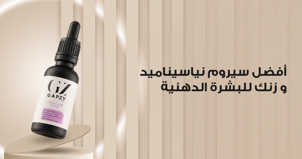 أفضل سيروم نياسيناميد و زنك للبشرة الدهنية