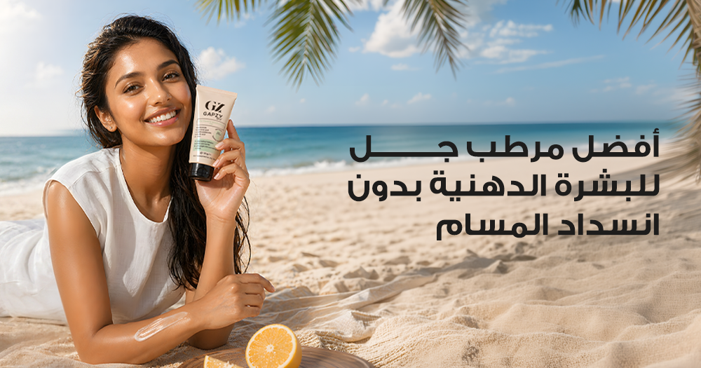 أفضل مرطب جل للبشرة الدهنية