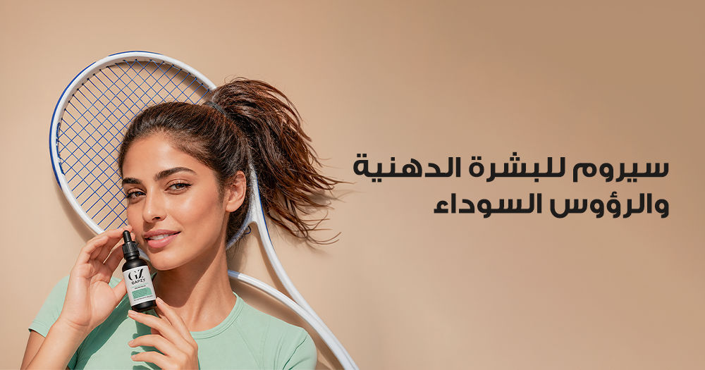 سيروم للبشرة الدهنية والرؤوس السوداء