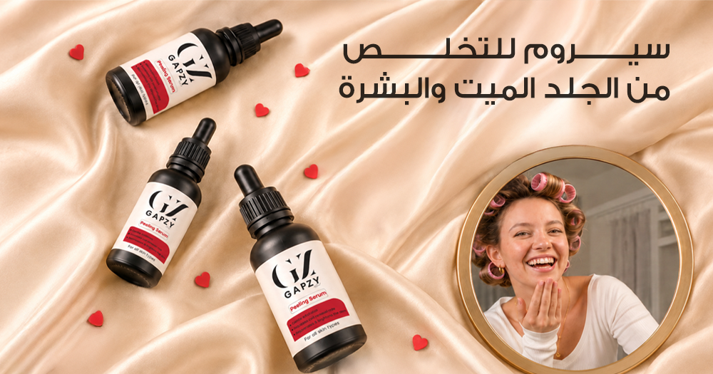 سيروم للتخلص من الجلد الميت والبشرة