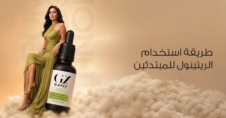 طريقة استخدام الريتينول للمبتدئين