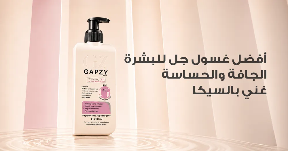أفضل غسول جل للبشرة الجافة والحساسة غني بالسيكا