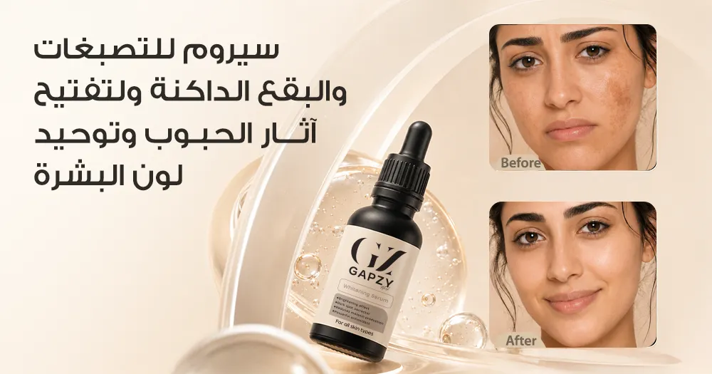 سيروم للتصبغات والبقع الداكنة