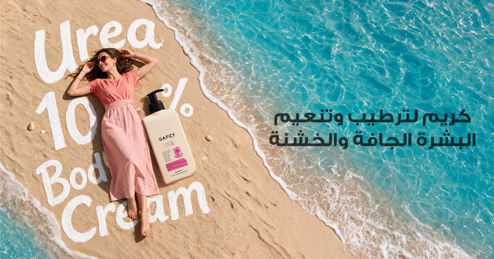 كريم لترطيب وتنعيم البشرة الجافة والخشنة