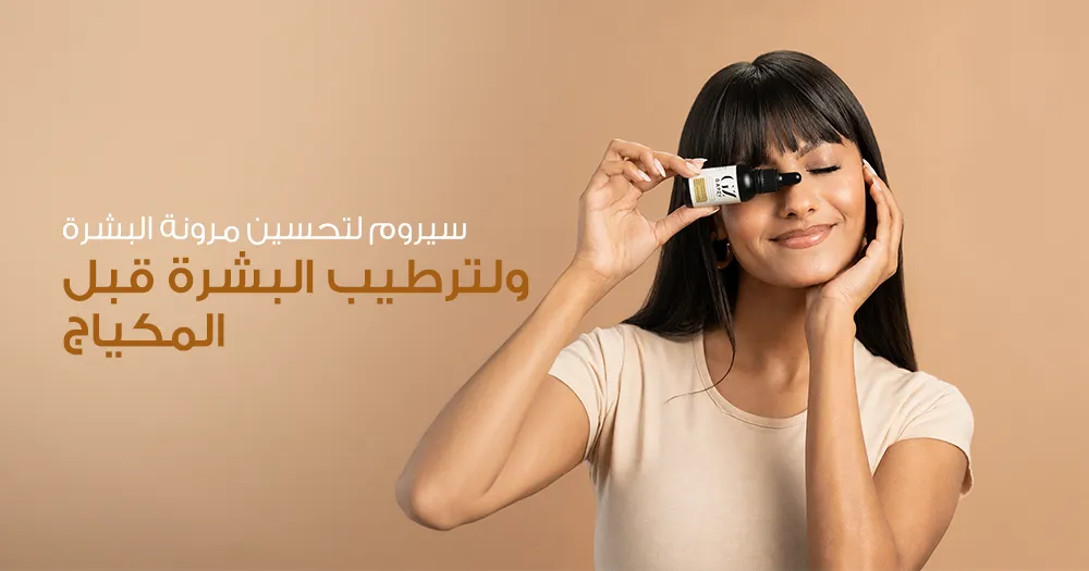 أفضل سيروم لتحسين مرونة البشرة ولترطيب البشرة قبل المكياج
