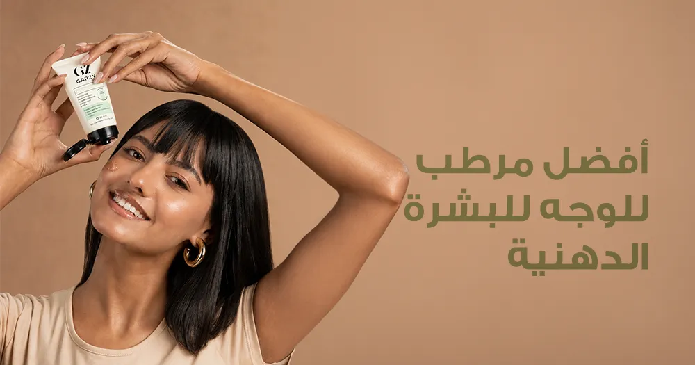 أفضل مرطب للوجه للبشرة الدهنية