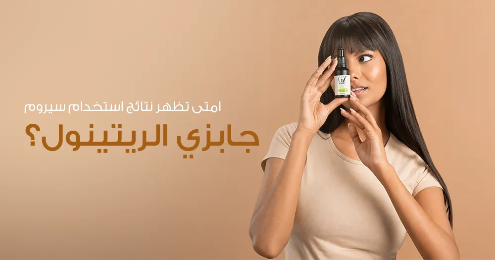 امتى تظهر نتائج استخدام سيروم جابزي الريتينول؟