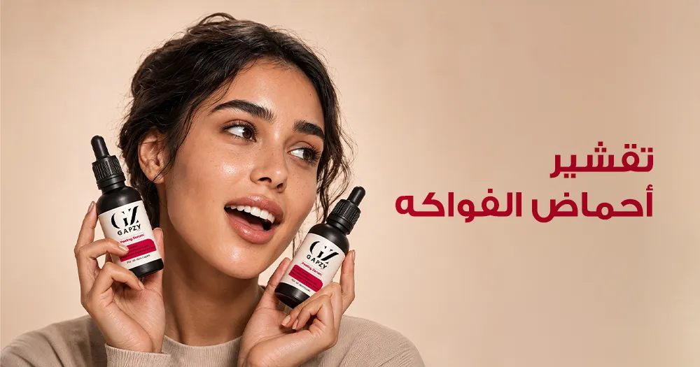 تقشير أحماض الفواكه من جابزي