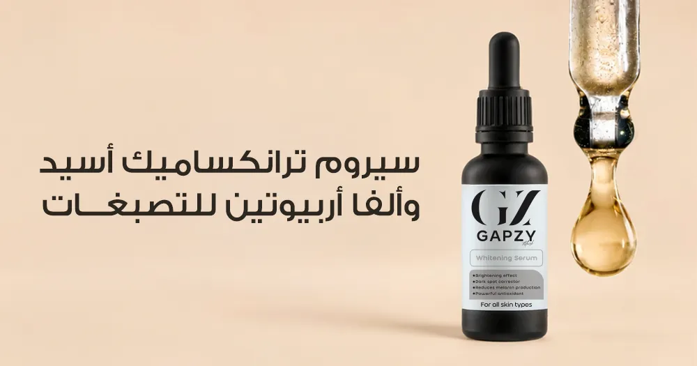 سيروم ترانكساميك أسيد وألفا أربيوتين للتصبغات
