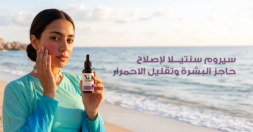 سيروم سنتيلا لإصلاح حاجز البشرة وتقليل الاحمرار