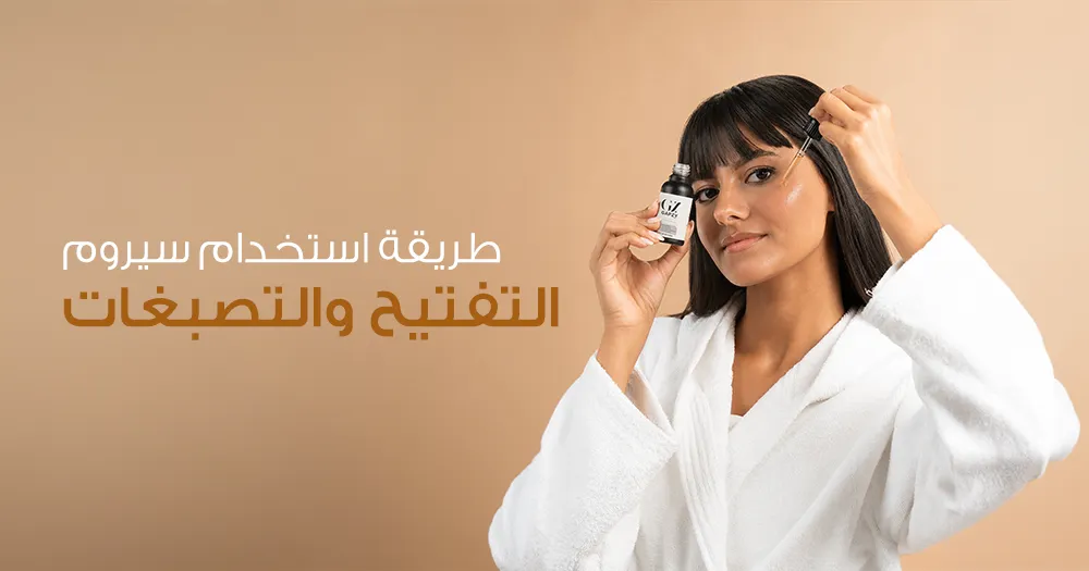 طريقة استخدام سيروم التفتيح والتصبغات