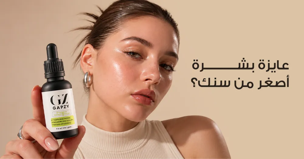 عايزه بشرة اصغر من سنك