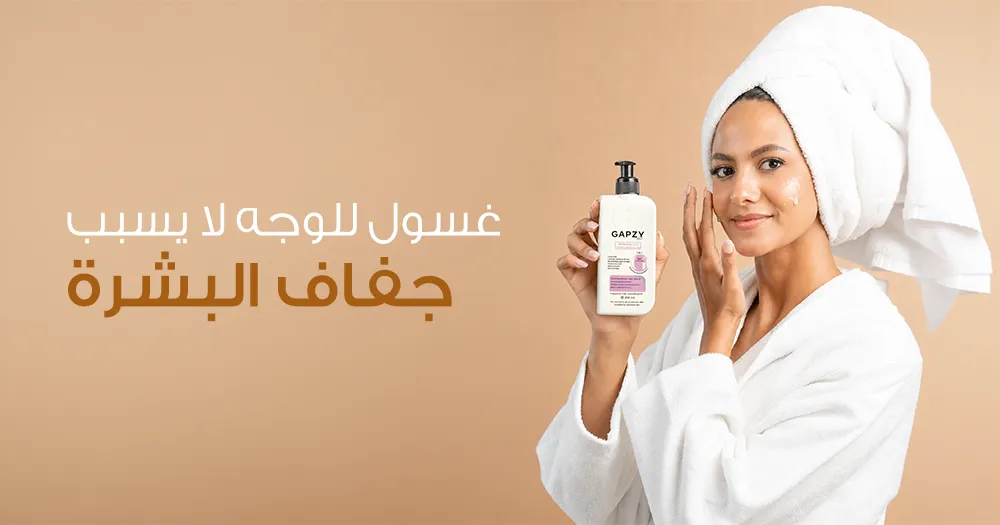 غسول للوجه لا يسبب جفاف البشرة