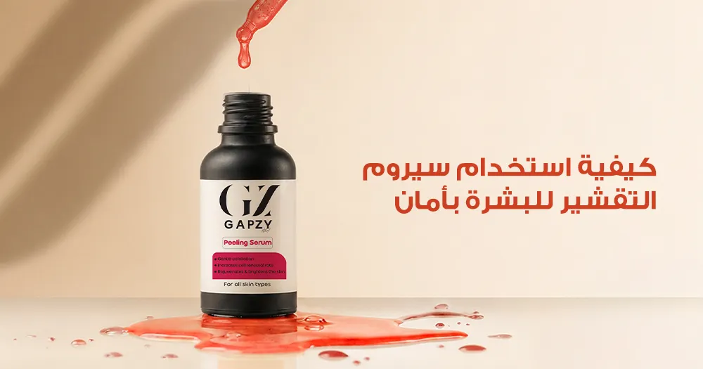 كيفية استخدام سيروم التقشير للبشرة